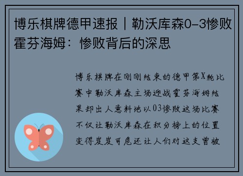 博乐棋牌德甲速报｜勒沃库森0-3惨败霍芬海姆：惨败背后的深思