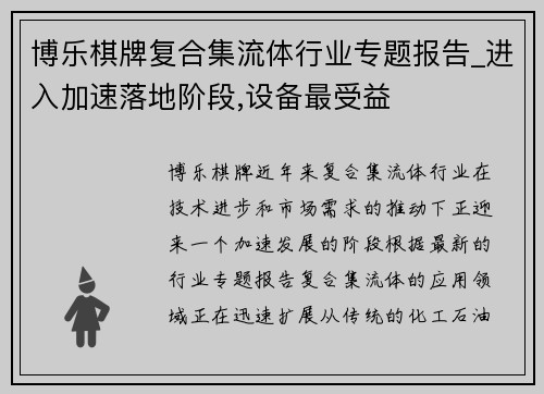 博乐棋牌复合集流体行业专题报告_进入加速落地阶段,设备最受益
