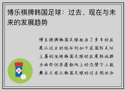 博乐棋牌韩国足球：过去、现在与未来的发展趋势