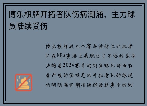 博乐棋牌开拓者队伤病潮涌，主力球员陆续受伤