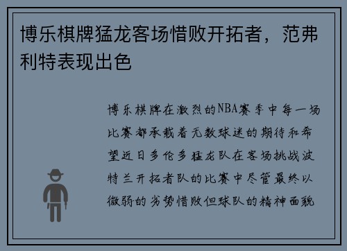 博乐棋牌猛龙客场惜败开拓者，范弗利特表现出色