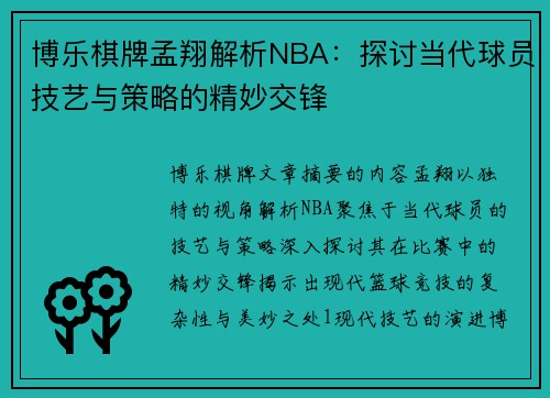 博乐棋牌孟翔解析NBA：探讨当代球员技艺与策略的精妙交锋