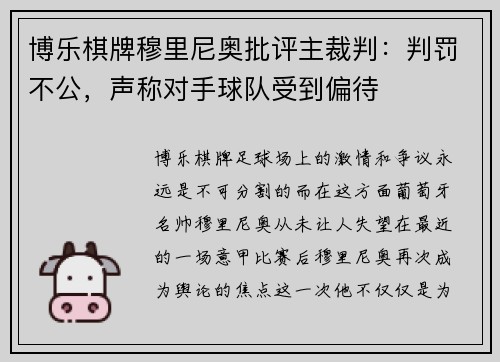 博乐棋牌穆里尼奥批评主裁判：判罚不公，声称对手球队受到偏待