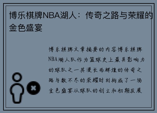 博乐棋牌NBA湖人：传奇之路与荣耀的金色盛宴