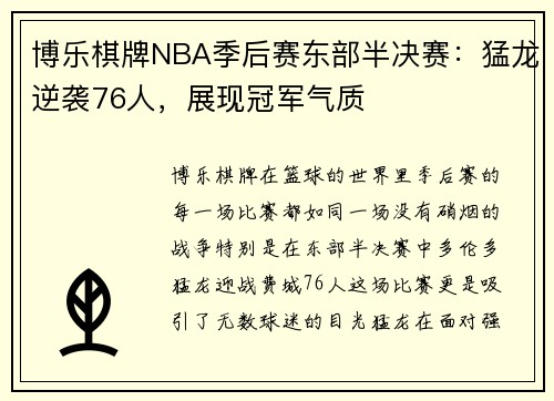 博乐棋牌NBA季后赛东部半决赛：猛龙逆袭76人，展现冠军气质