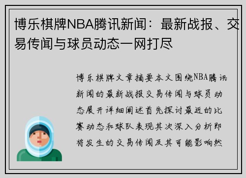 博乐棋牌NBA腾讯新闻：最新战报、交易传闻与球员动态一网打尽