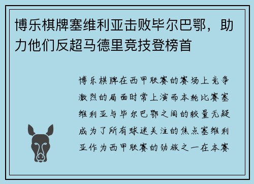 博乐棋牌塞维利亚击败毕尔巴鄂，助力他们反超马德里竞技登榜首