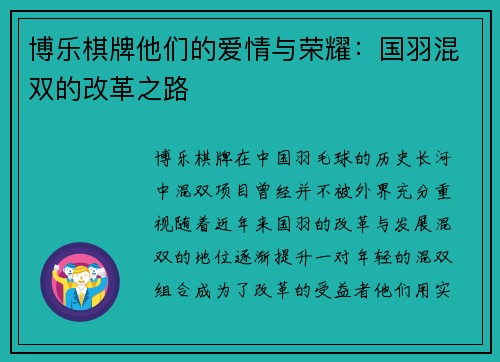 博乐棋牌他们的爱情与荣耀：国羽混双的改革之路