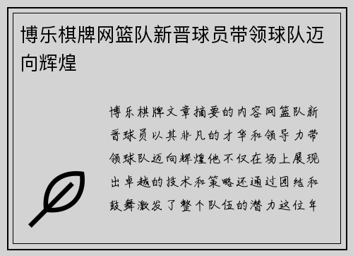 博乐棋牌网篮队新晋球员带领球队迈向辉煌