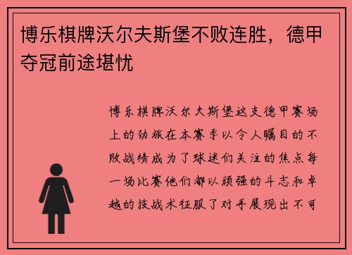 博乐棋牌沃尔夫斯堡不败连胜，德甲夺冠前途堪忧