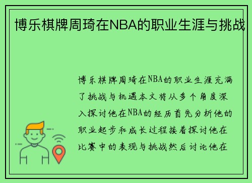 博乐棋牌周琦在NBA的职业生涯与挑战