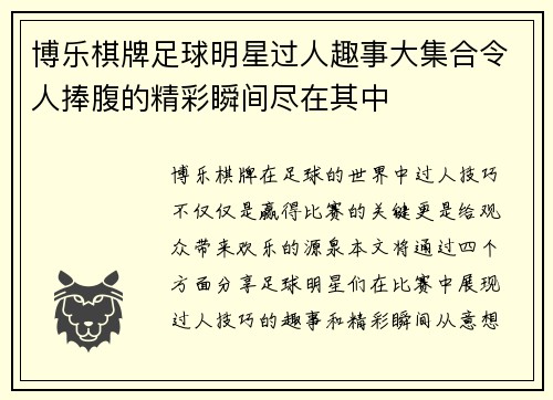 博乐棋牌足球明星过人趣事大集合令人捧腹的精彩瞬间尽在其中