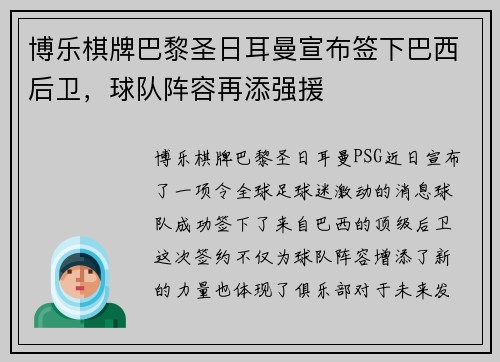 博乐棋牌巴黎圣日耳曼宣布签下巴西后卫，球队阵容再添强援