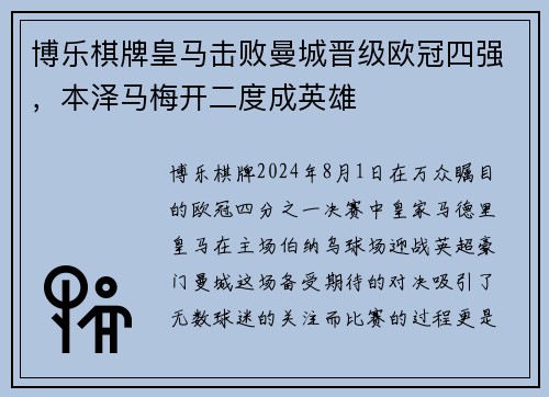 博乐棋牌皇马击败曼城晋级欧冠四强，本泽马梅开二度成英雄