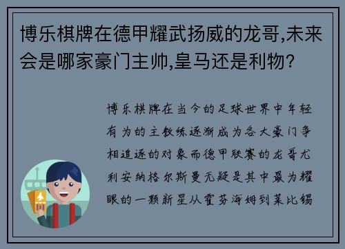 博乐棋牌在德甲耀武扬威的龙哥,未来会是哪家豪门主帅,皇马还是利物？