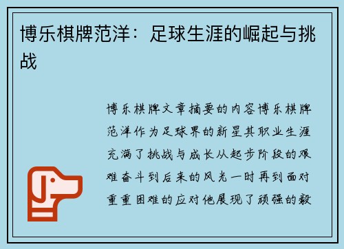 博乐棋牌范洋：足球生涯的崛起与挑战