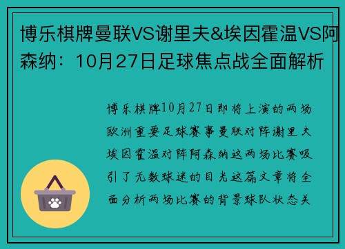 博乐棋牌曼联VS谢里夫&埃因霍温VS阿森纳：10月27日足球焦点战全面解析