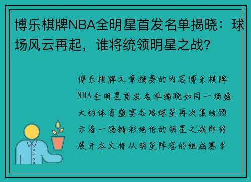 博乐棋牌NBA全明星首发名单揭晓：球场风云再起，谁将统领明星之战？