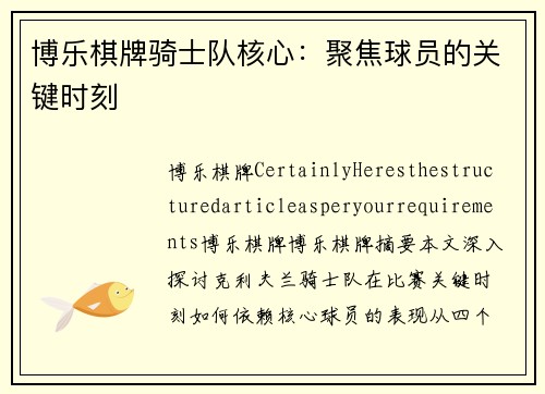 博乐棋牌骑士队核心：聚焦球员的关键时刻