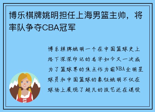 博乐棋牌姚明担任上海男篮主帅，将率队争夺CBA冠军