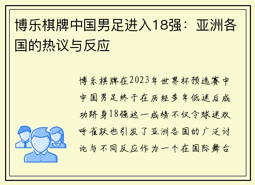 博乐棋牌中国男足进入18强：亚洲各国的热议与反应