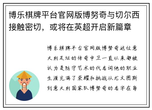 博乐棋牌平台官网版博努奇与切尔西接触密切，或将在英超开启新篇章