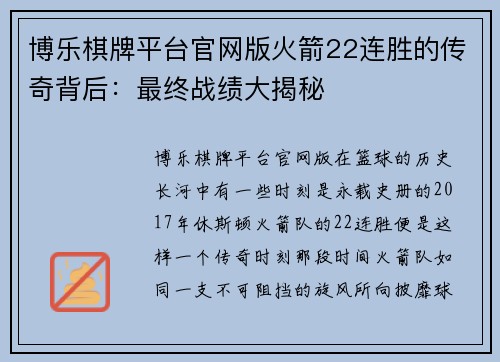 博乐棋牌平台官网版火箭22连胜的传奇背后：最终战绩大揭秘