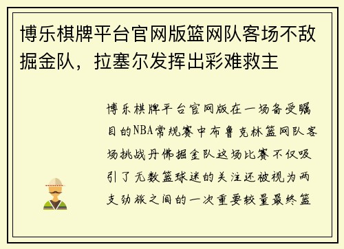 博乐棋牌平台官网版篮网队客场不敌掘金队，拉塞尔发挥出彩难救主
