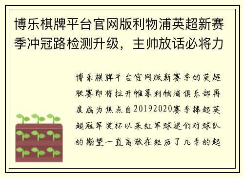 博乐棋牌平台官网版利物浦英超新赛季冲冠路检测升级，主帅放话必将力争冠军