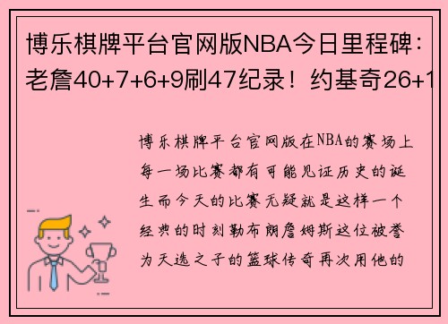 博乐棋牌平台官网版NBA今日里程碑：老詹40+7+6+9刷47纪录！约基奇26+18+16再创辉煌