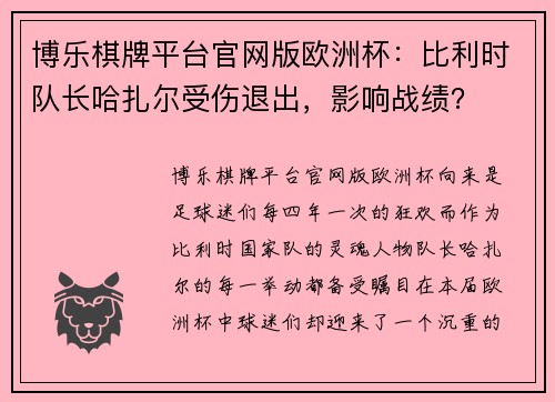 博乐棋牌平台官网版欧洲杯：比利时队长哈扎尔受伤退出，影响战绩？