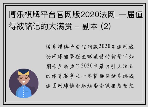 博乐棋牌平台官网版2020法网_一届值得被铭记的大满贯 - 副本 (2)