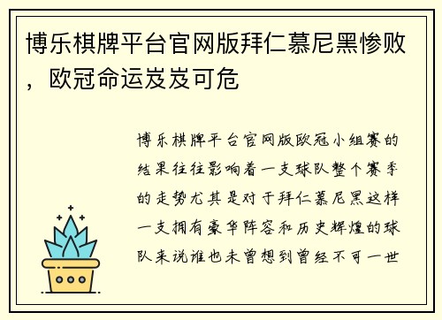 博乐棋牌平台官网版拜仁慕尼黑惨败，欧冠命运岌岌可危