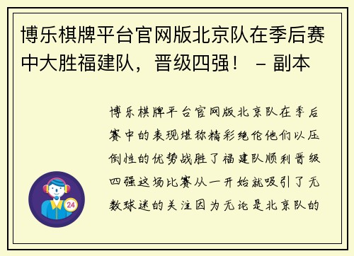 博乐棋牌平台官网版北京队在季后赛中大胜福建队，晋级四强！ - 副本