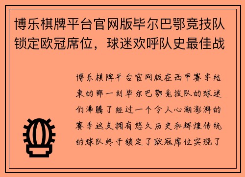 博乐棋牌平台官网版毕尔巴鄂竞技队锁定欧冠席位，球迷欢呼队史最佳战绩 - 副本