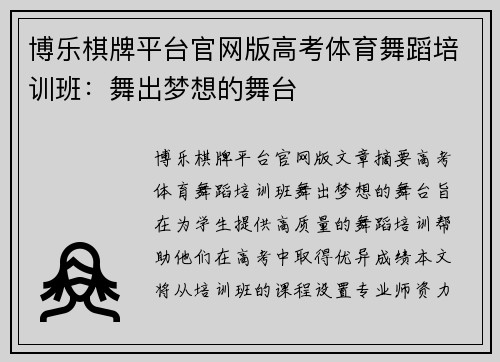 博乐棋牌平台官网版高考体育舞蹈培训班：舞出梦想的舞台