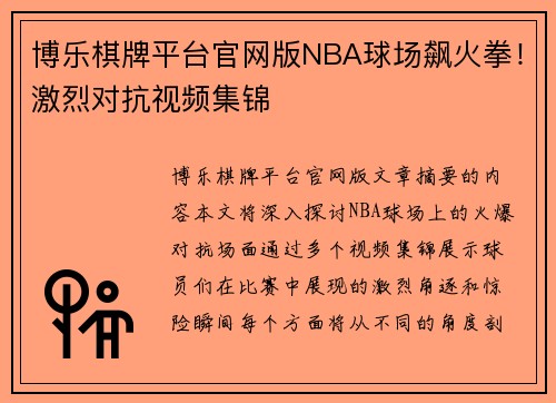 博乐棋牌平台官网版NBA球场飙火拳！激烈对抗视频集锦
