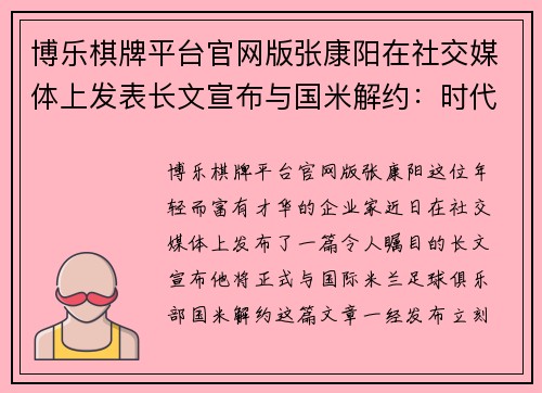 博乐棋牌平台官网版张康阳在社交媒体上发表长文宣布与国米解约：时代的终结，新的篇章