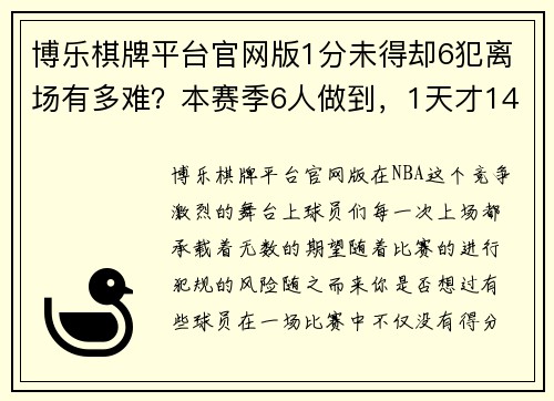 博乐棋牌平台官网版1分未得却6犯离场有多难？本赛季6人做到，1天才14分钟就被罚 - 副本