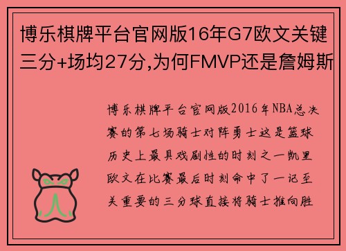 博乐棋牌平台官网版16年G7欧文关键三分+场均27分,为何FMVP还是詹姆斯？-篮球
