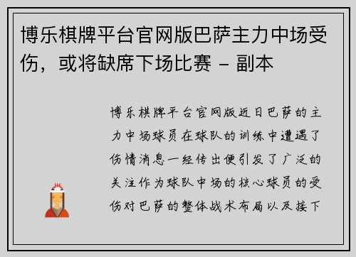博乐棋牌平台官网版巴萨主力中场受伤，或将缺席下场比赛 - 副本