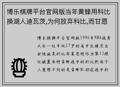 博乐棋牌平台官网版当年黄蜂用科比换湖人迪瓦茨,为何放弃科比,而甘愿选择迪瓦？ - 副本