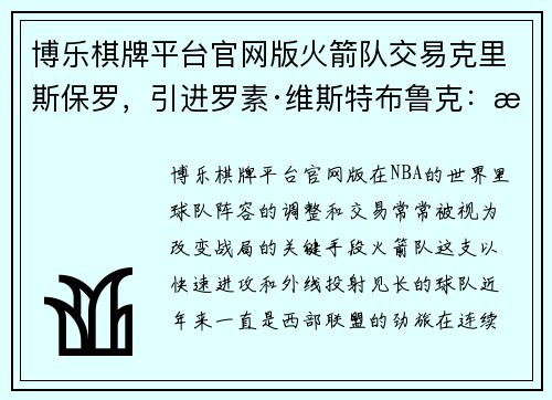 博乐棋牌平台官网版火箭队交易克里斯保罗，引进罗素·维斯特布鲁克：改变阵容的大胆之举 - 副本