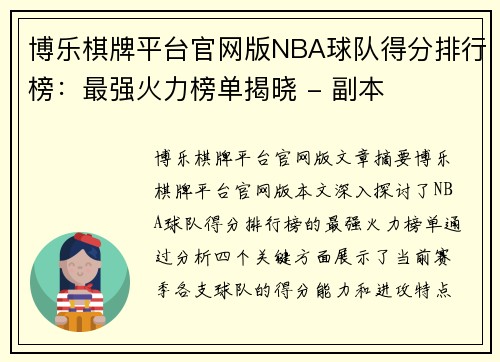 博乐棋牌平台官网版NBA球队得分排行榜：最强火力榜单揭晓 - 副本