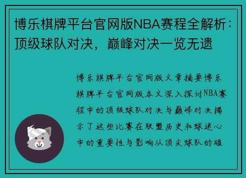 博乐棋牌平台官网版NBA赛程全解析：顶级球队对决，巅峰对决一览无遗