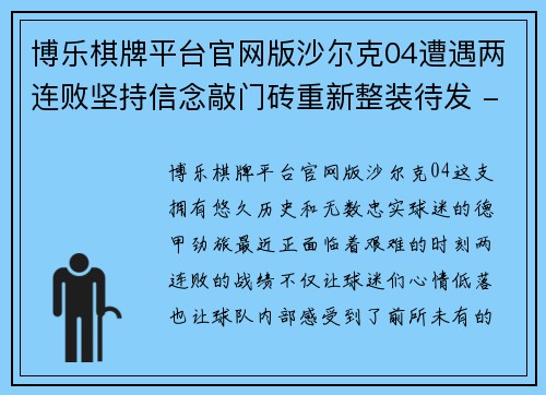 博乐棋牌平台官网版沙尔克04遭遇两连败坚持信念敲门砖重新整装待发 - 副本