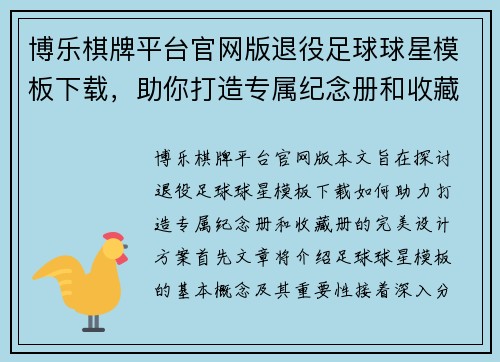 博乐棋牌平台官网版退役足球球星模板下载，助你打造专属纪念册和收藏册的完美设计方案 - 副本