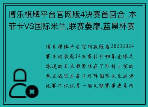 博乐棋牌平台官网版4决赛首回合_本菲卡VS国际米兰,联赛萎靡,蓝黑杯赛雄起 - 副本 - 副本