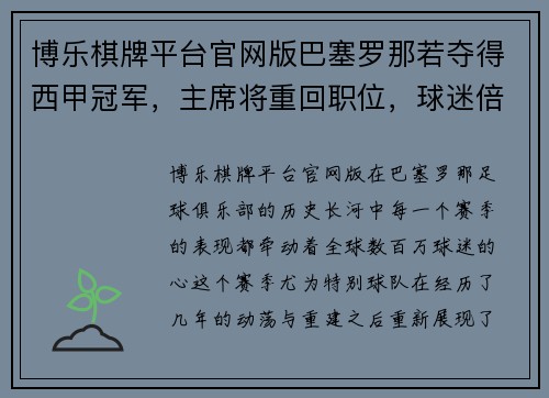 博乐棋牌平台官网版巴塞罗那若夺得西甲冠军，主席将重回职位，球迷倍感期待 - 副本