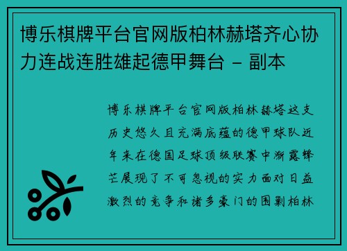 博乐棋牌平台官网版柏林赫塔齐心协力连战连胜雄起德甲舞台 - 副本